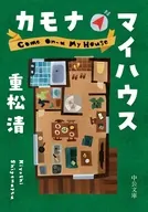カモナマイハウス  / 重松清
