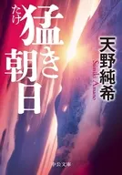 猛き朝日  / 天野純希