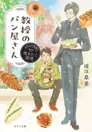 教授のパン屋さん ふたりの秘密と焼きたて推理  / 近江泉美