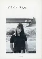 再見，再見