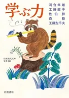 学ぶ力  / 河合隼雄 / 工藤直子