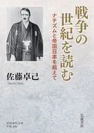 戦争の世紀を読む  / 佐藤卓己