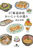47都道府県おいしいもの巡り  / 阿古真理