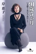 91歳5ヵ月 いま想うあの人 あのこと  / 岸惠子