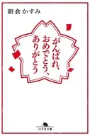 がんばれ、おめでとう、ありがとう  / 朝倉かすみ