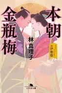 本朝金瓶梅 お伊勢篇  / 林真理子