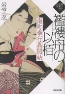 南町奉行異聞帖 襤褸舟の以栢  / 岩室忍