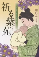 祈る紫苑  / 知野みさき
