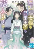 星占巫女姫は兄弟王子に嫁入りする  / 宮野美嘉