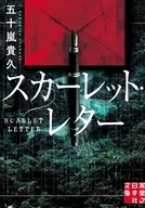 スカーレット・レター  / 五十嵐貴久