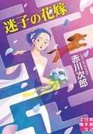 迷子の花嫁  / 赤川次郎