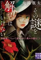 その謎を解いてはいけない 黒歴史について語るときに我々の語ること  / 大滝瓶太