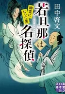若旦那は名探偵 幽霊になった男  / 田中啓文