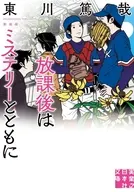 放課後はミステリーとともに 新装版  / 東川篤哉