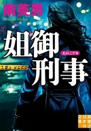 姐御刑事  / 南英男