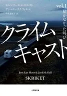 クライムキャスト  / ヨルン・リーエル・ホルスト / 中谷友紀子