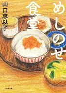 めしのせ食堂  / 山口恵以子