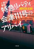 十津川警部 特急リバティ会津111号のアリバイ  / 西村京太郎