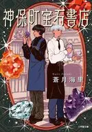 神保町宝石書店  / 蒼月海里 / トミイマサコ