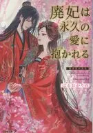 廃妃は永久の愛に抱かれる 耀帝後宮異史  / はるおかりの / 夏目レモン