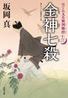 はぐれ又兵衛例繰控(十三)  / 坂岡真