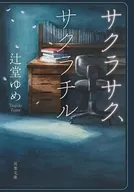 サクラサク、サクラチル  / 辻堂ゆめ