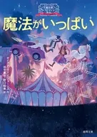 大魔法使いクレストマンシー外伝 魔法がいっぱい  / ダイアナ・ウィン・ジョーンズ / 田中薫子