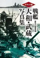 ポケット版 戦艦大和・武蔵写真集(仮) / 丸編集部