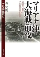 マリアナ沖海戦前夜 / 森史朗