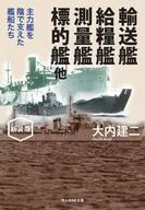輸送艦 給糧艦 測量艦 標的艦 他 新装版 / 大内建二