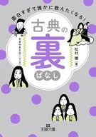 面白すぎて誰かに教えたくなる! 古典の裏ばなし  / 松村瞳 / すぎやまえみこ
