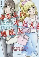 ゆるふわ天上人と地底人  / ヒオカ