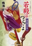 若殿はつらいよ 豊太閤の幻女  / 鳴海丈