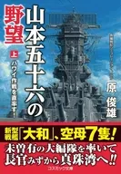 山本五十六の野望(上)ハワイ作戦を直率す!  / 原俊雄