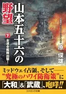 山本五十六の野望(下)全連合艦隊出撃!  / 原俊雄