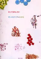 女っておもしろい / 銀色夏生