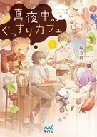 真夜中のぐっすりカフェ2  / 編乃肌