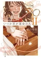 いつか君が運命の人 2  / 宇山佳佑