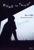 タトゥーへの旅 / ギンイロナツヲ