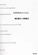 製作東西/銀色夏生