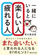 一緒にいると楽しい人、疲れる人  / 有川真由美