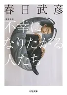不幸になりたがる人たち 増補新版  / 春日武彦