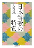 日本詩歌の特質  / 大岡信