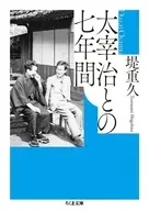 太宰治との七年間  / 堤重久