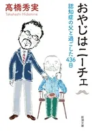 おやじはニーチェ 認知症の父と過ごした436日  / 高橋秀実