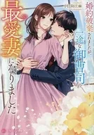 婚約破棄されましたが、一途な御曹司の最愛妻になりました  / 小日向江麻
