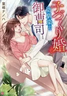 子づくり婚は幼馴染の御曹司と  / 葉嶋ナノハ