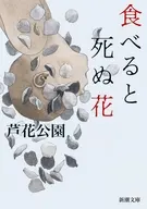 食べると死ぬ花  / 芦花公園