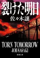 裂けた明日  / 佐々木譲