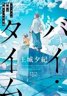 バイ・タイム  / 王城夕紀